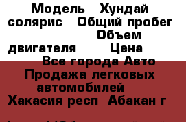  › Модель ­ Хундай солярис › Общий пробег ­ 132 000 › Объем двигателя ­ 2 › Цена ­ 560 000 - Все города Авто » Продажа легковых автомобилей   . Хакасия респ.,Абакан г.